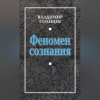 . Феномен сознания