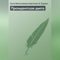 . Президентская диета