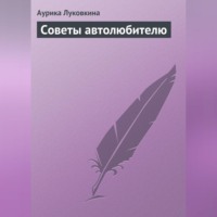 Аурика Луковкина. Советы автолюбителю
