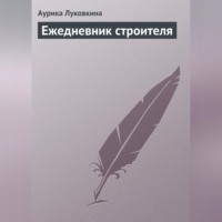 . Ежедневник строителя