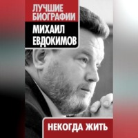 . Некогда жить