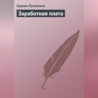 Аурика Луковкина. Заработная плата
