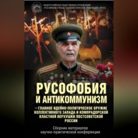 . Русофобия и антикоммунизм – главное идейно-политическое оружие коллективного Запада и компрадорской властной верхушки постсоветской России