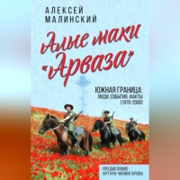 Алексей Малинский. Алые маки «Арваза». Южная граница: люди, события, факты (1970-2000 гг.)