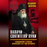 . Палачи Святителя Луки. Размышления о столетии Октябрьского 1917 года переворота