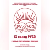 Сборник. Общероссийская общественная организация «Российские учёные социалистической ориентации» (РУСО). IХ съезд РУСО