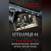 . Легендарный ФД. Фёдор Гнездилов – московский ополченец, смоленский партизан, советский гвардеец