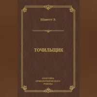 Эжен Шаветт. Точильщик