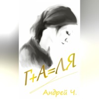 . Галя