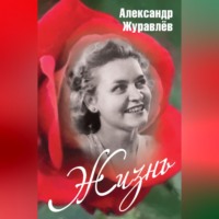 Александр Журавлев. Жизнь