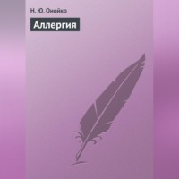 Н. Ю. Онойко. Аллергия