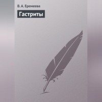 В. А. Еремеева. Гастриты