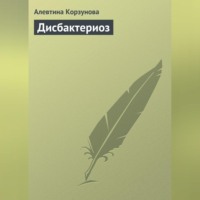 . Дисбактериоз