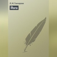 . Йога