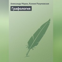 . Графология