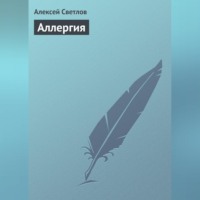 Алексей Светлов. Аллергия