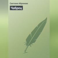 Светлана Абрамова. Чабрец