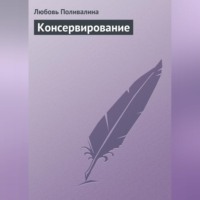 . Консервирование