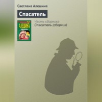 . Спасатель