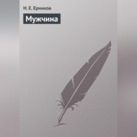 . Мужчина