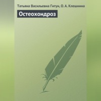 Татьяна Васильевна Гитун. Остеохондроз