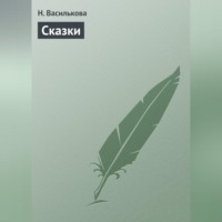 . Сказки