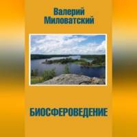 . Биосфероведение