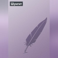 . Шунгит