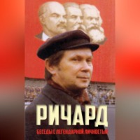 . Ричард
