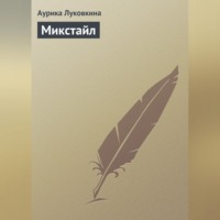 Аурика Луковкина. Микстайл
