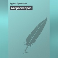 Аурика Луковкина. Атеросклероз