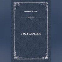 . Государыня