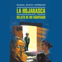 Габриэль Гарсиа Маркес. Палая листва. Рассказ не утонувшего в открытом море / La Hojarasca.