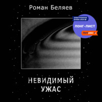 Роман Сергеевич Беляев. Невидимый ужас