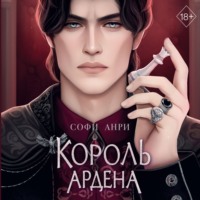 . Король Ардена