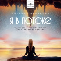 . Я в потоке. Медитации и энергопрактики для исполнения желаний