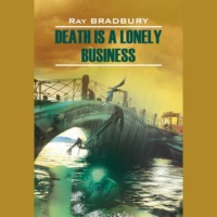 . Смерть – дело одинокое / Death is a lonely business