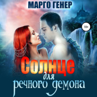Марго Генер. Солнце для речного демона