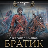 Александр Яманов. Братик