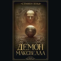 . Демон Максвелла