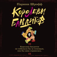. Королевы бандитов