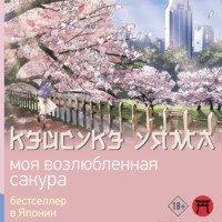 Кэйсукэ Уяма. Моя возлюбленная сакура