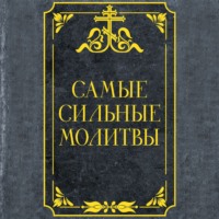 Группа авторов. Самые сильные молитвы
