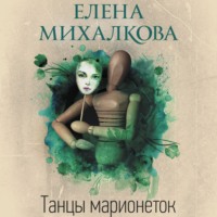 Елена Михалкова. Танцы марионеток