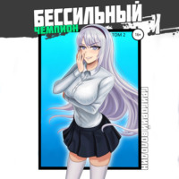 . БЕСсильный чемпион. Том 2