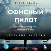 . Офисный пилот. О невидимой стороне профессии пилота. Книга 3