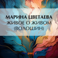 Марина Цветаева. Живое о живом (Волошин)