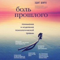 . Боль прошлого. Понимание и исцеление психологической травмы