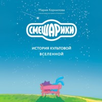 Мария Корнилова. Смешарики. История культовой Вселенной