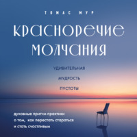 Томас Мур. Красноречие молчания. Удивительная мудрость пустоты